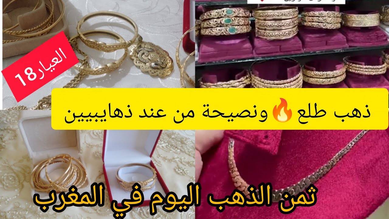 🛑# ثمن ـ ذهب ـ في المغرب#30/1/2026 📢العيار 18 🛑نصيحة من عند ذهايبي لبغات تشري الذهب💵