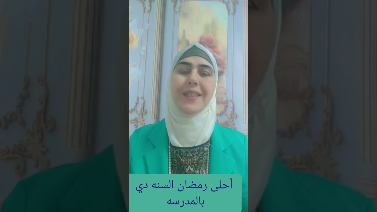 الاخصائى الاجتماعي في رمضان  بالمدرسه