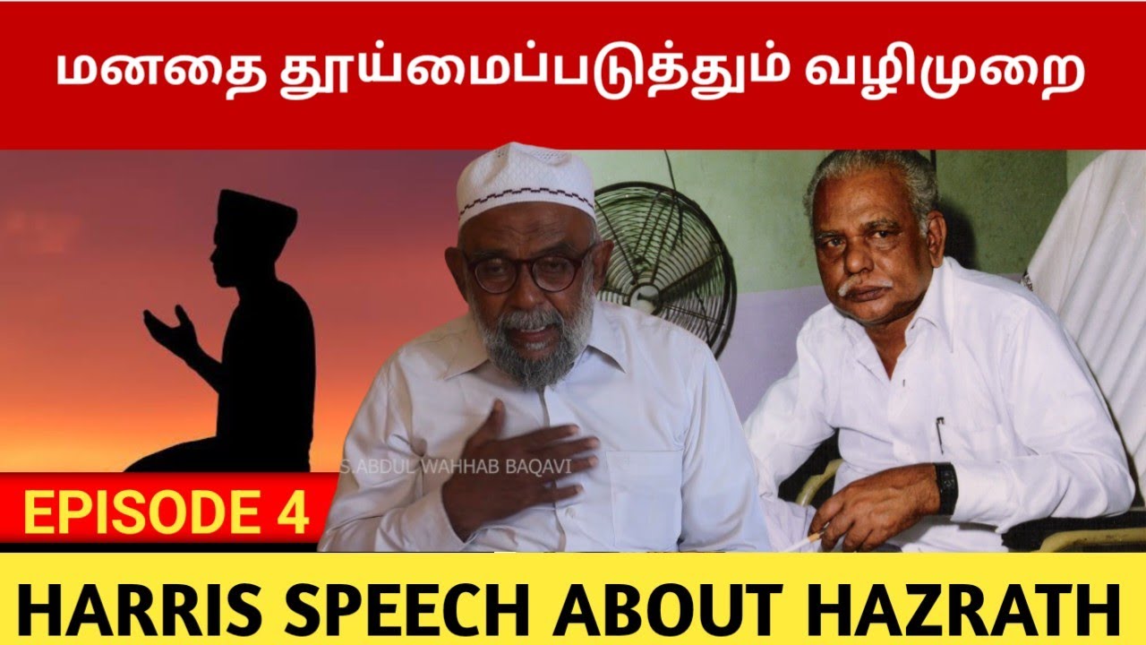 மனதை தூய்மைப்படுத்தும் வழிமுறை | Soul Purification | Healing | Hazrat abdul wahab baqavi | aanmeegam
