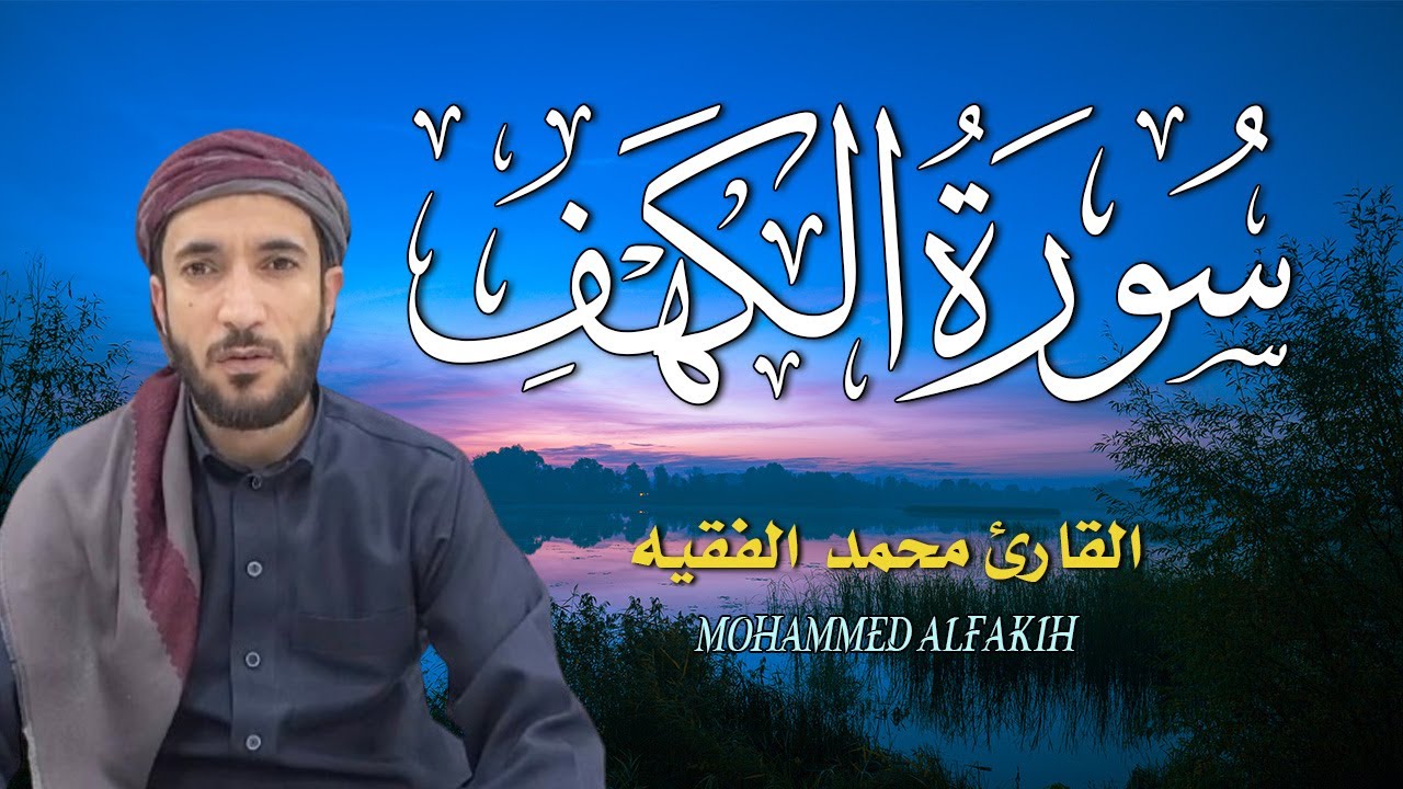 سورة الكهف كاملة بأجمل تلاوة وصوت - نور يوم الجمعة وبركته -القارئ محمد الفقيه