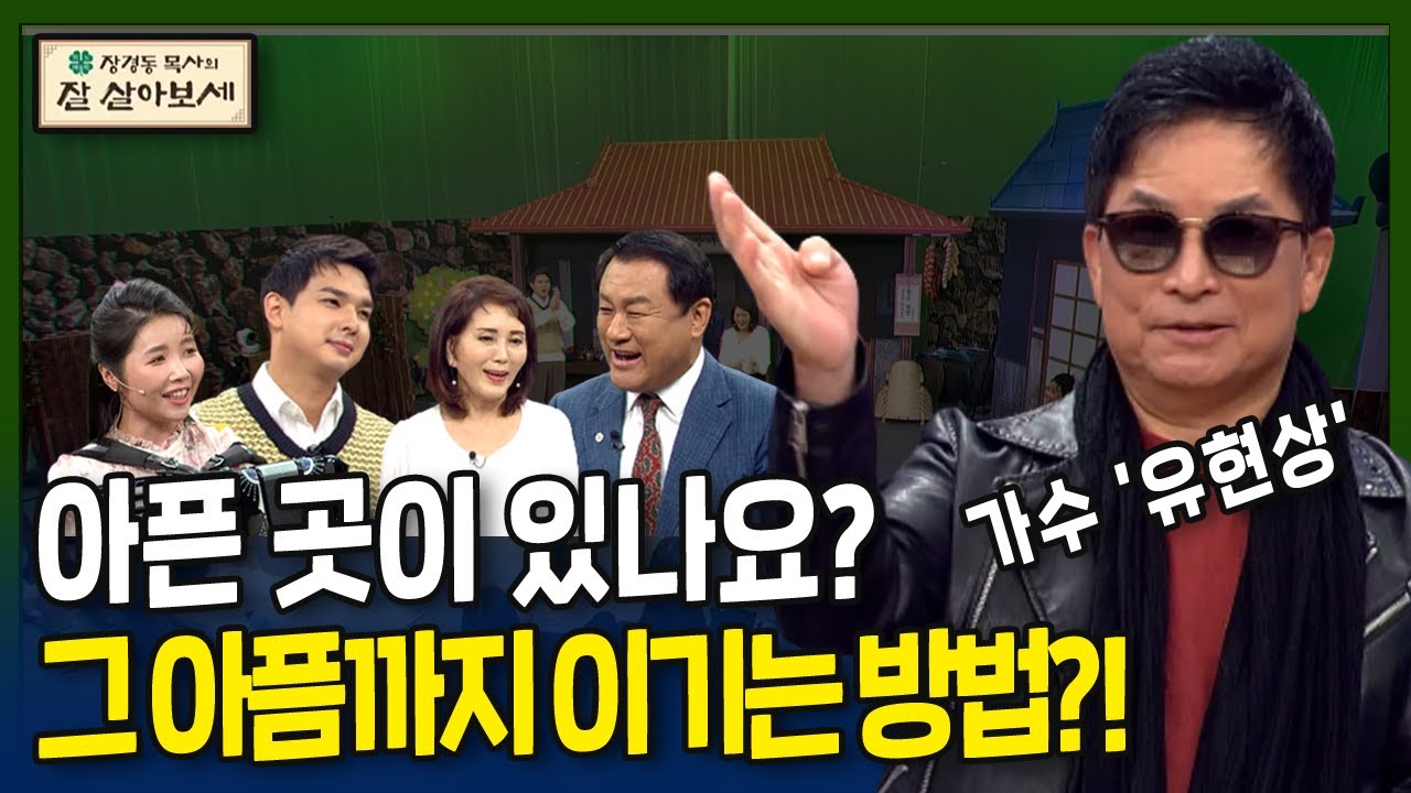 건강관리하면 10년 20년 더 살지만 기도하면 영생을 얻어요!!  | 잘 살아보세 | 류지광, 김민정, 윤설미, 특별출연 가수 백두산 유현상