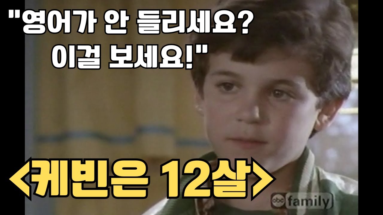 [케빈은 12살] 시즌1, 3화 - 중학생의 영어를 들어보세요! 영어듣기의 뼈대를 잡아줍니다!