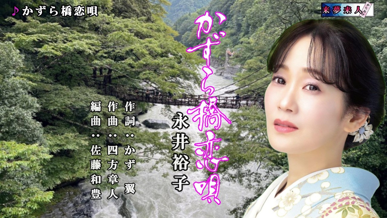 かずら橋恋唄　永井裕子　オリジナル・カラオケ