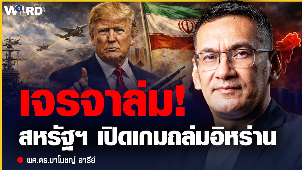 เจรจาล่ม! สหรัฐฯ สั่งเรือรบถล่มอิหร่าน – เกมตะวันออกกลางใกล้ปะทุ? (ผศ.ดร.มาโนชญ์ อารีย์)