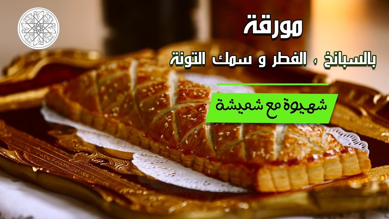 شهيوة مع شميشة : مورقة بالسبانخ ، الفطر و سمك التونة