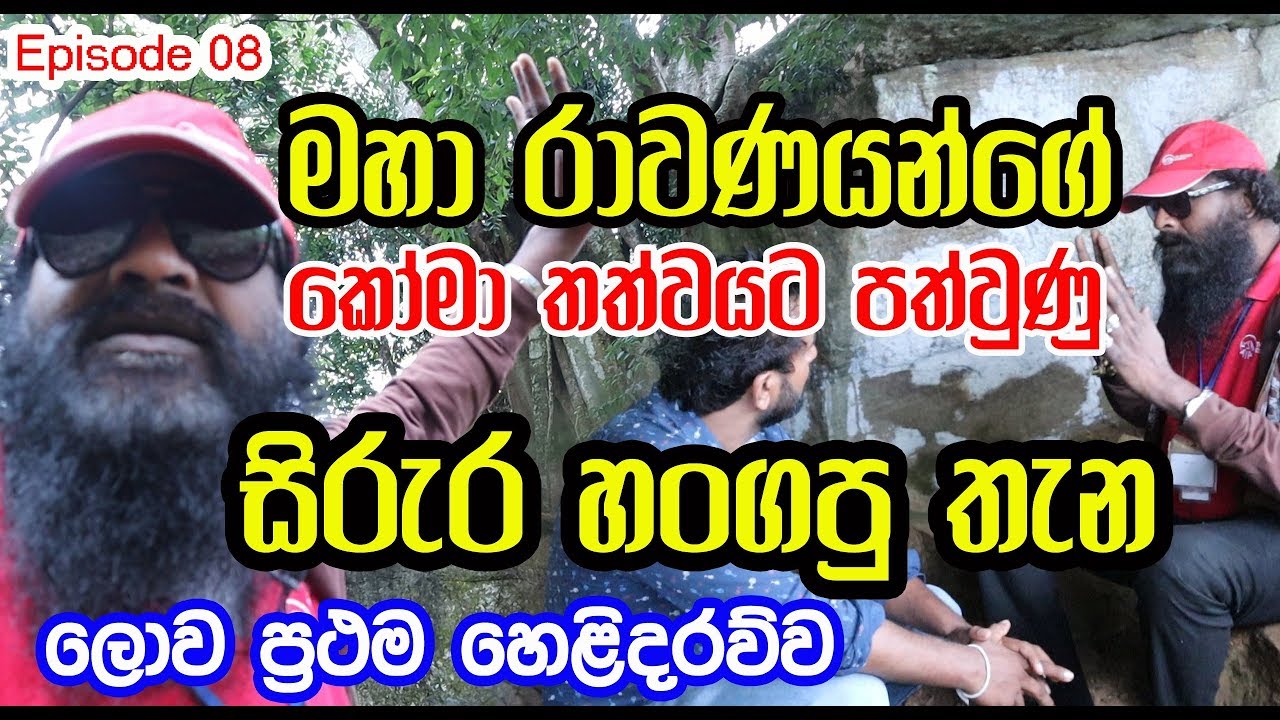 රාවණයන්ගේ කෝමා තත්වයට පත්වුණු සිරුර හංගපු තැන | සීතා රැජිණ පත්තිනි මෑණියන් වූ හැටි | Episode 08