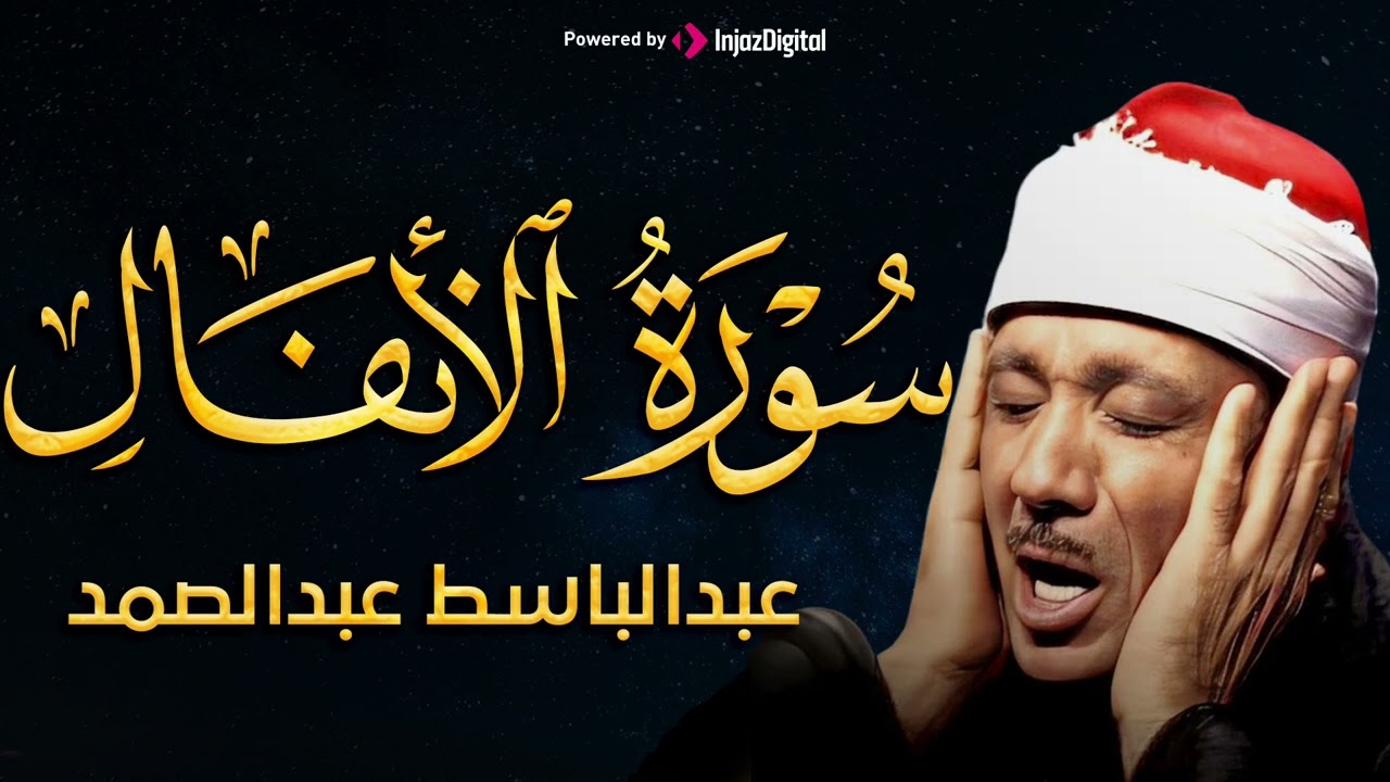 سورة الأنفال بصوت عالي خاشع للشيخ عبد الباسط عبد الصمد