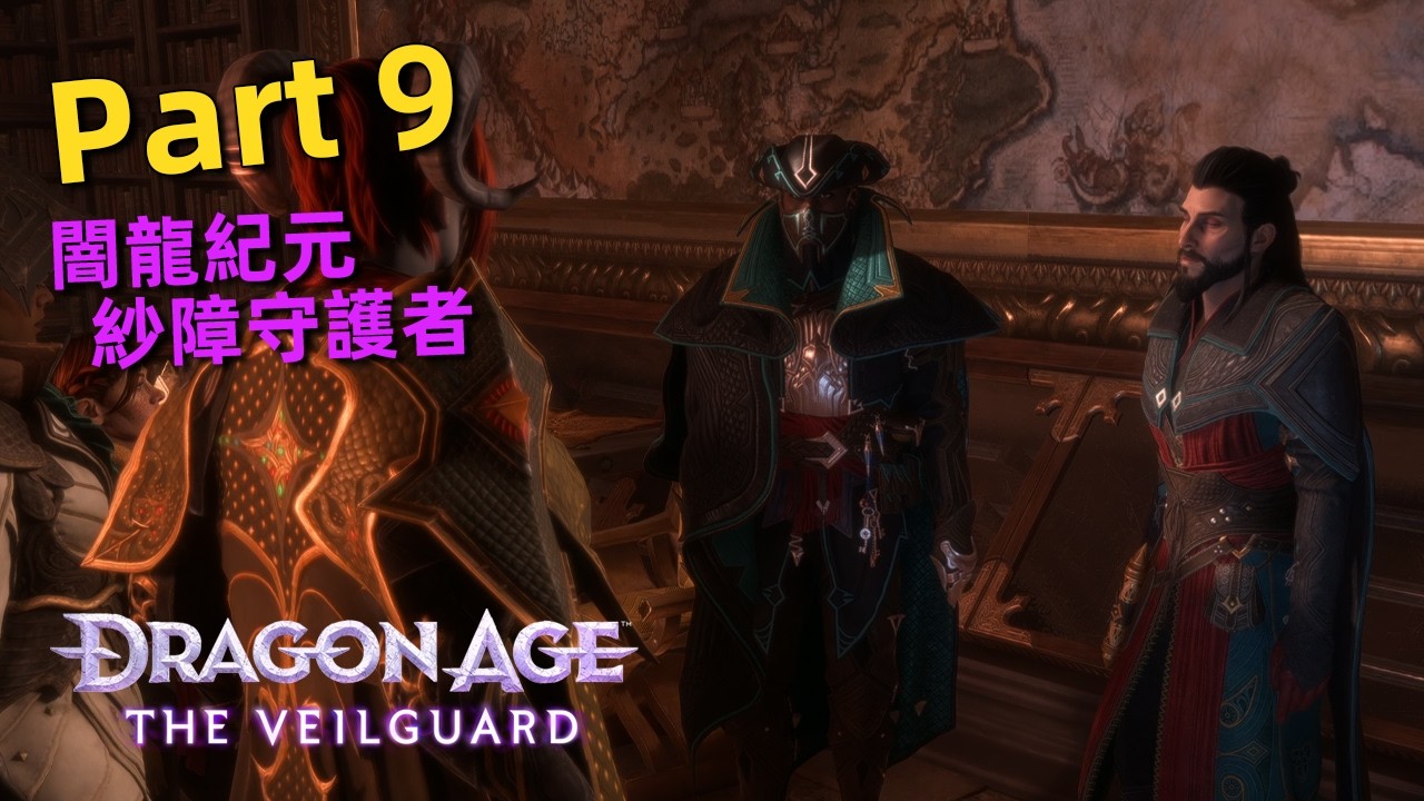 闇龍紀元：紗障守護者 | Part 9 -  明瑞索斯之影，消滅隧道裡的邪靈與調查～ | Dragon Age : The Veilguard