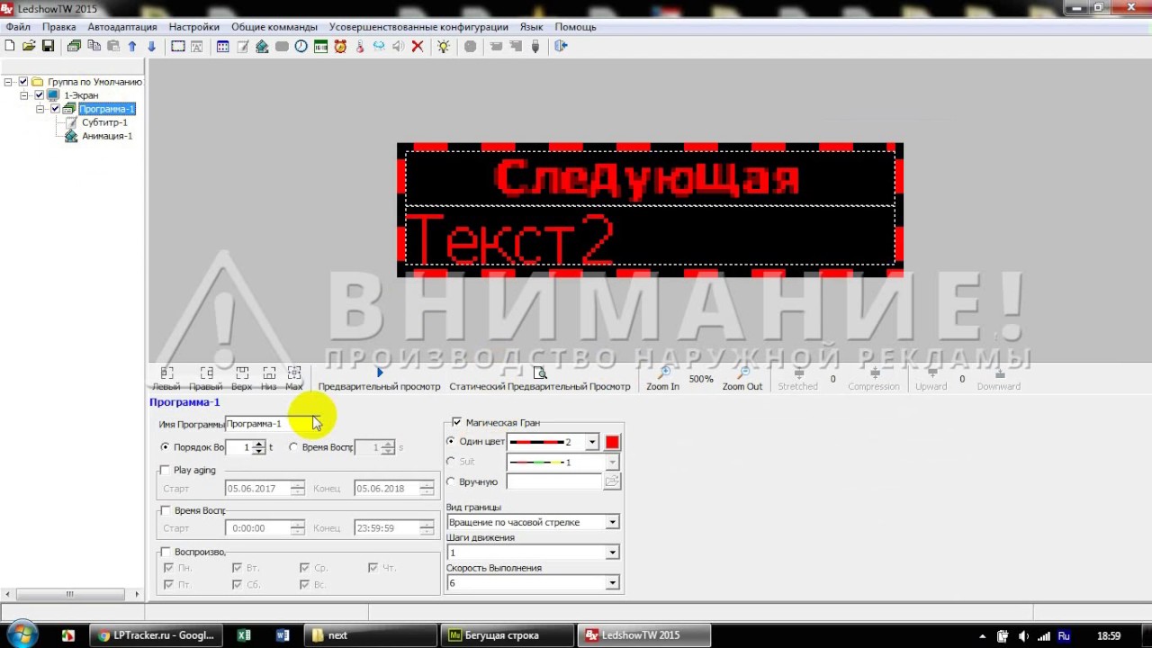 Настройка бегущей строки через LedShow TW