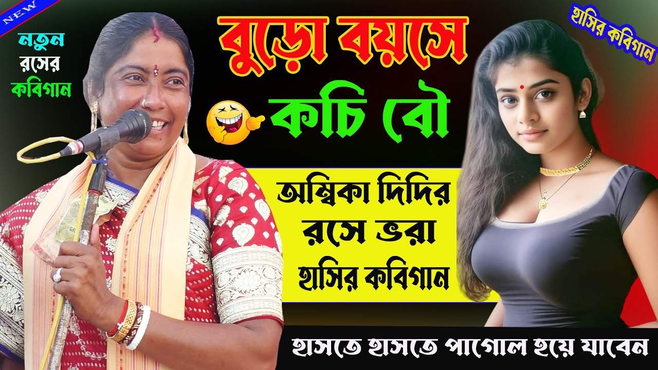 বুড়ো দাদুর কচি বউ। হাসতে হাসতে প্যন্ট ভিজে যাবে। Ambika saha hasir kobi gaan ।Kobi_Video।