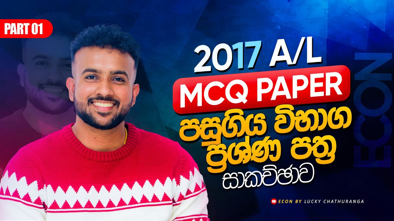 2017 A/L Past Paper Discussion | Economics | Part 01 | (MCQ Paper ) - 2017 al econ paper discussion