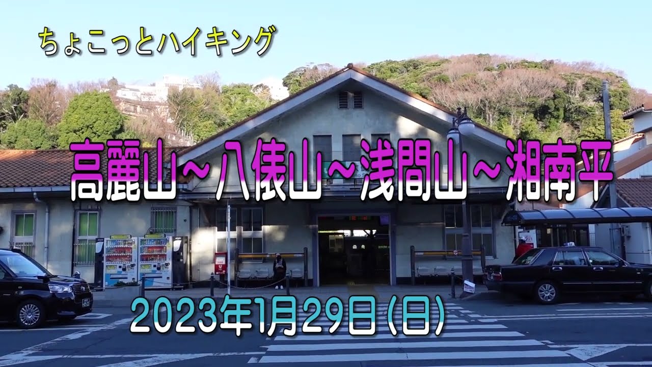 ちょこっとハイキング　高麗山～八俵山～浅間山～湘南平 ♬ ♬ 2023年1月29日（日）