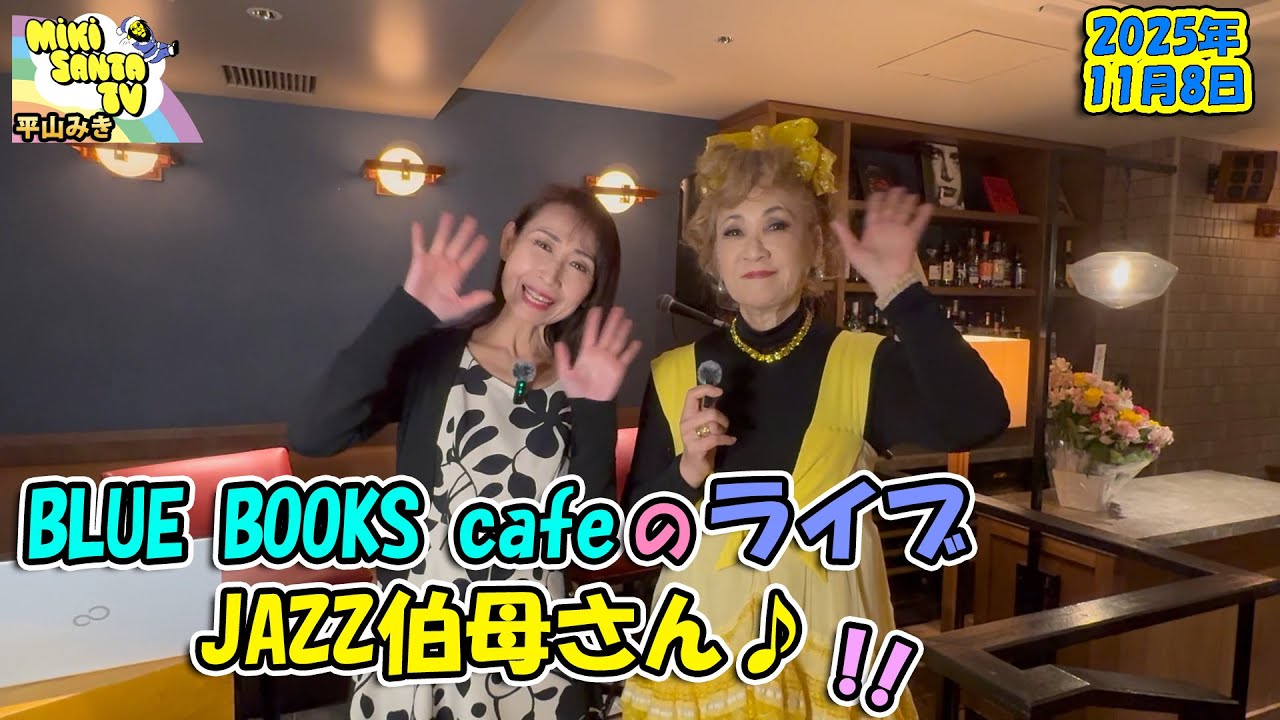 ブルーブックスカフェのライブの様子です【JAZZ伯母さん】ジングルウィーク2025の告知もあります