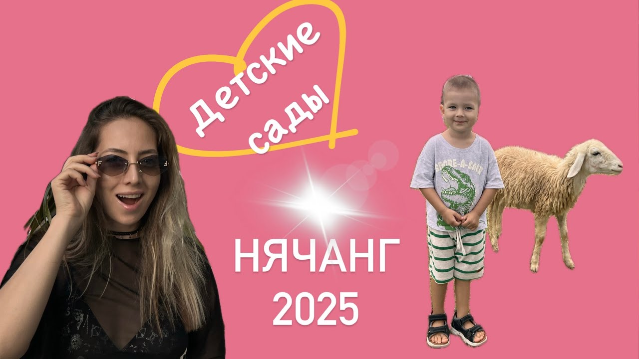 ДЕТСКИЕ САДЫ для русских деток в Нячанге. Куда отдать, сколько стоит, как все устроено!ПРЕИМУЩЕСТВА!