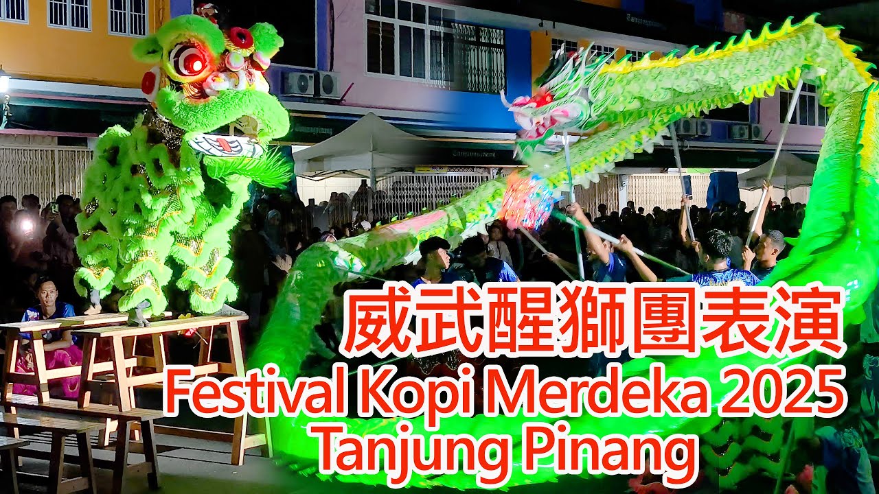 威武醒獅團表演 Festival Kopi Merdeka 2025 印度尼西亚廖群岛省丹戎槟榔