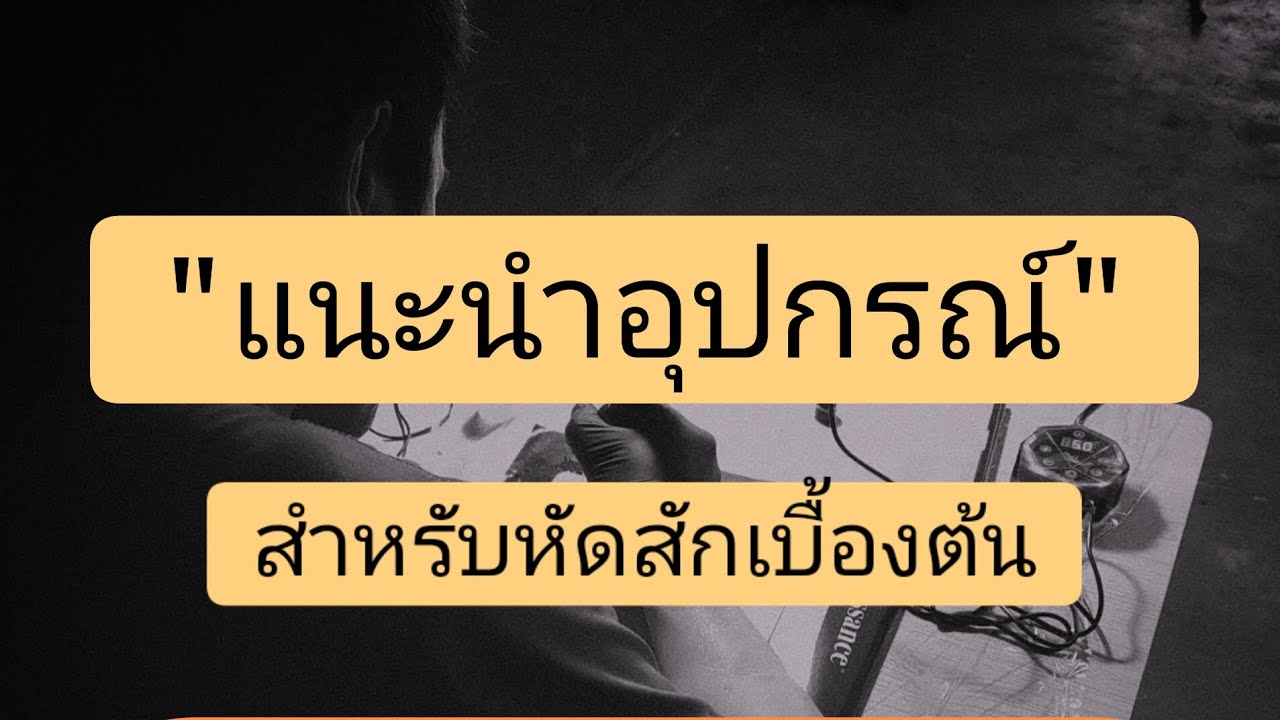 แนะนำอุปกรณ์หัดสัก ไม่รู้จะซื้ออะไรบ้างไปดูกัน สำหรับมือใหม่พึ่งเริ่ม