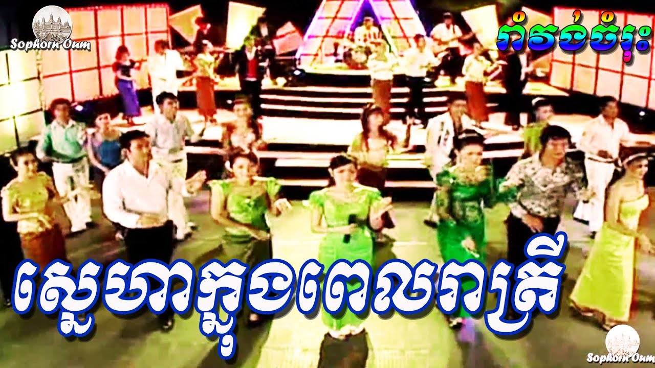 Sneha Knong Pel Reatrey, Romvong Song Collection Non Stop by VIP 029