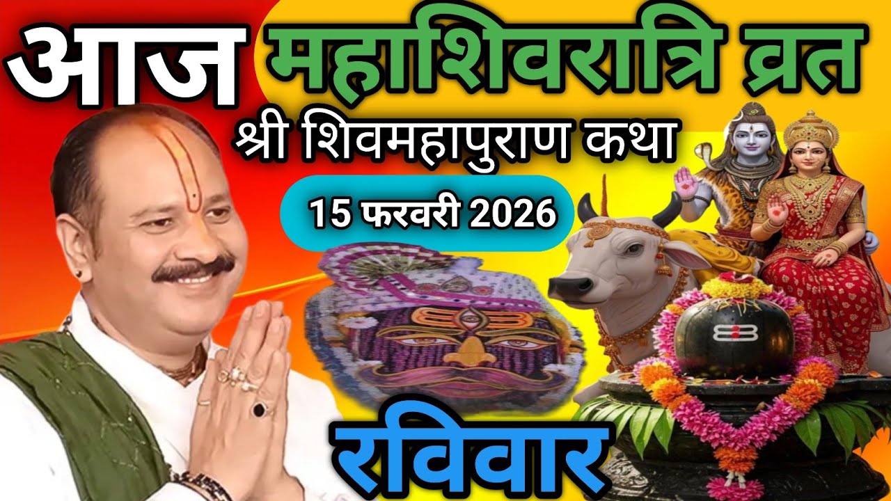 Live 🔴 15 फरवरी फाल्गुन महाशिवरात्रि व्रत शिवमहापुराण कथा पंडित प्रदीप जी मिश्रा | सीहोर, मध्यप्रदेश