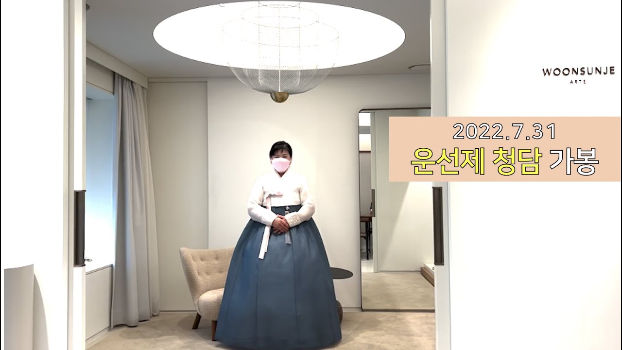 운선제 청담 가봉 (남자친구 어머니)