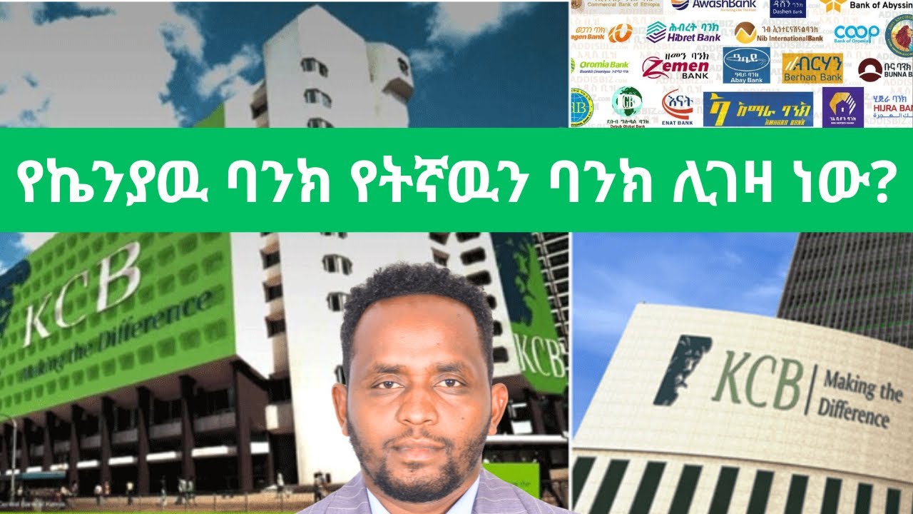 የኬንያዉ ባንክ የትኛዉን የሃገር ዉስጥ ባንክ የገዛል?/ KCB's entry to Ethiopia and effect on banks./ banks in Ethiopia