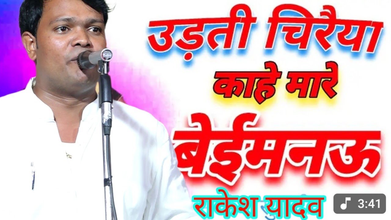 उड़ते चिरैया काहे मारा बेईमान बेईमान राकेश यादव प्रयागराज बिरहा गायक 
