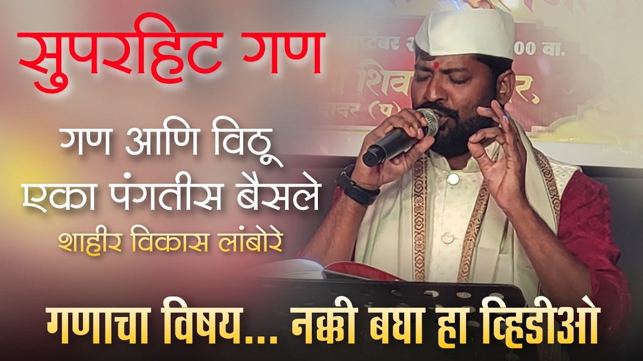 🔴 वायरल गण : गण आणि विठू एका पंगतीस बैसले 👌💯❤️ शाहीर विकास लांबोरे विरुद्ध शाहीद खेरटकर 