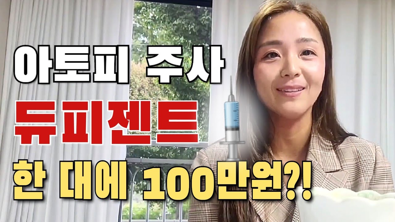 세계적인 아토피 치료제 듀피젠트 3년차 후기