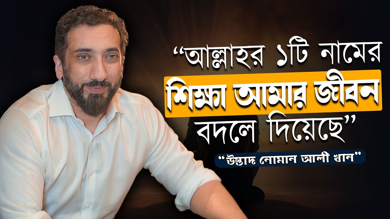 আল্লাহর ১টি শক্তিশালী নামের শিক্ষা আপনার জীবন বদলে দিতে পারে - নোমান আলী খান - Noman Ali Khan Bangla