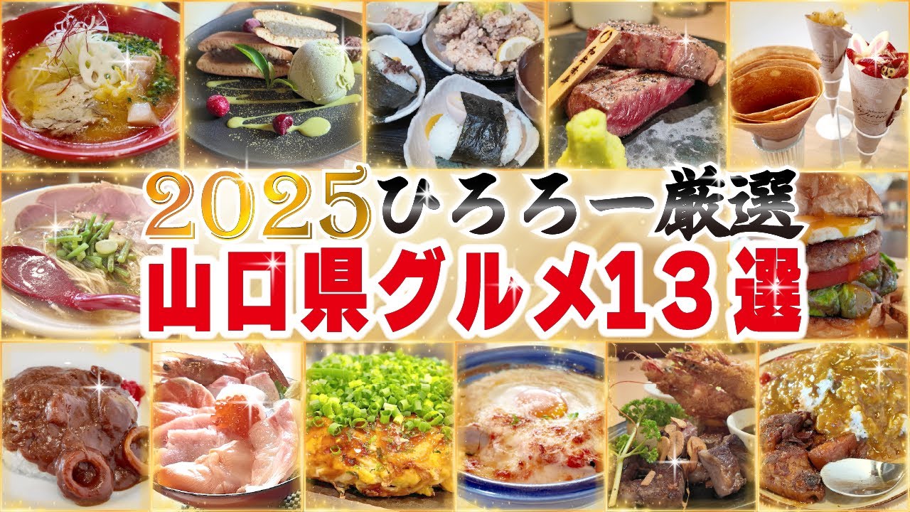 【まとめ】2025年版ひろろーが絞り切れなかった！ぜひ行ってほしい山口県のお店13選！