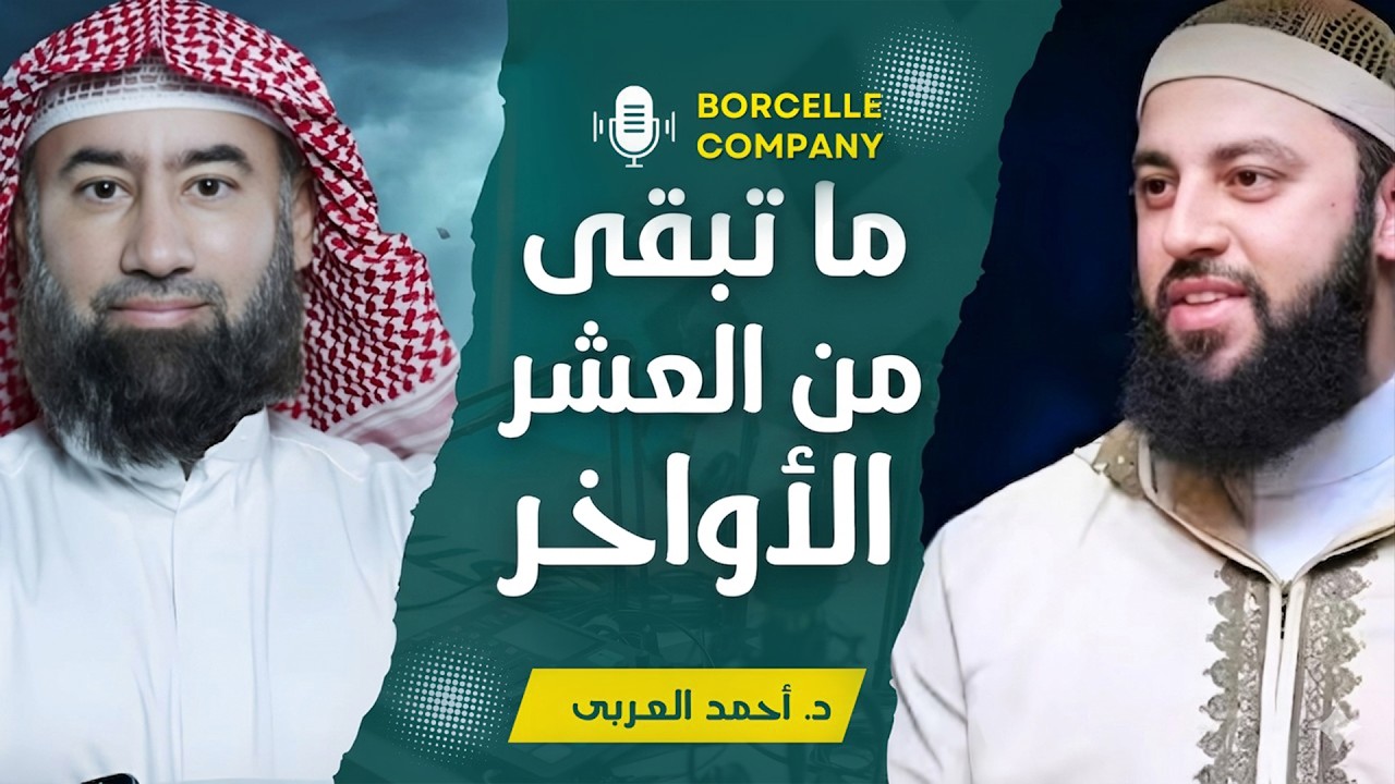 العشر الأواخر وليلة القدر● كيف تجهز قلبك● د أحمد العربي والشيخ نبيل العوضي●Laylat al Qadr ●#ramadan