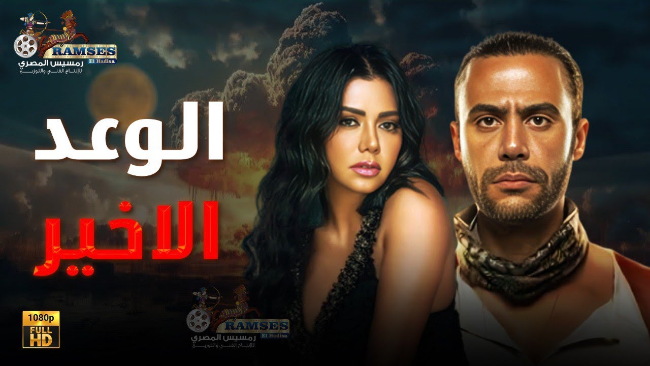 فيلم الأكشن و الإثارة | الوعد الاخير | بطولة #رانيا يوسف #محمد امام 🔥😱