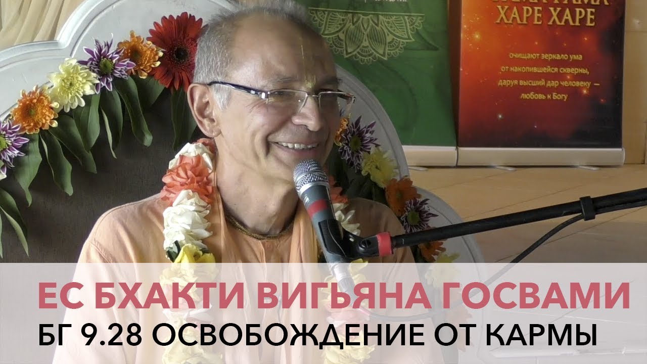 Бхакти Вигьяна Госвами Махарадж - БГ 9.28 Освобождение от кармы (Алматы 10-06-2018)
