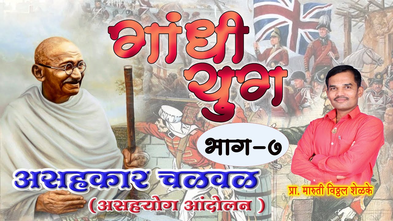 असहकार चळवळ || असहयोग आंदोलन || Asahakar chalval || चौरीचौरा घटना ||  || मुळशी सत्याग्रह