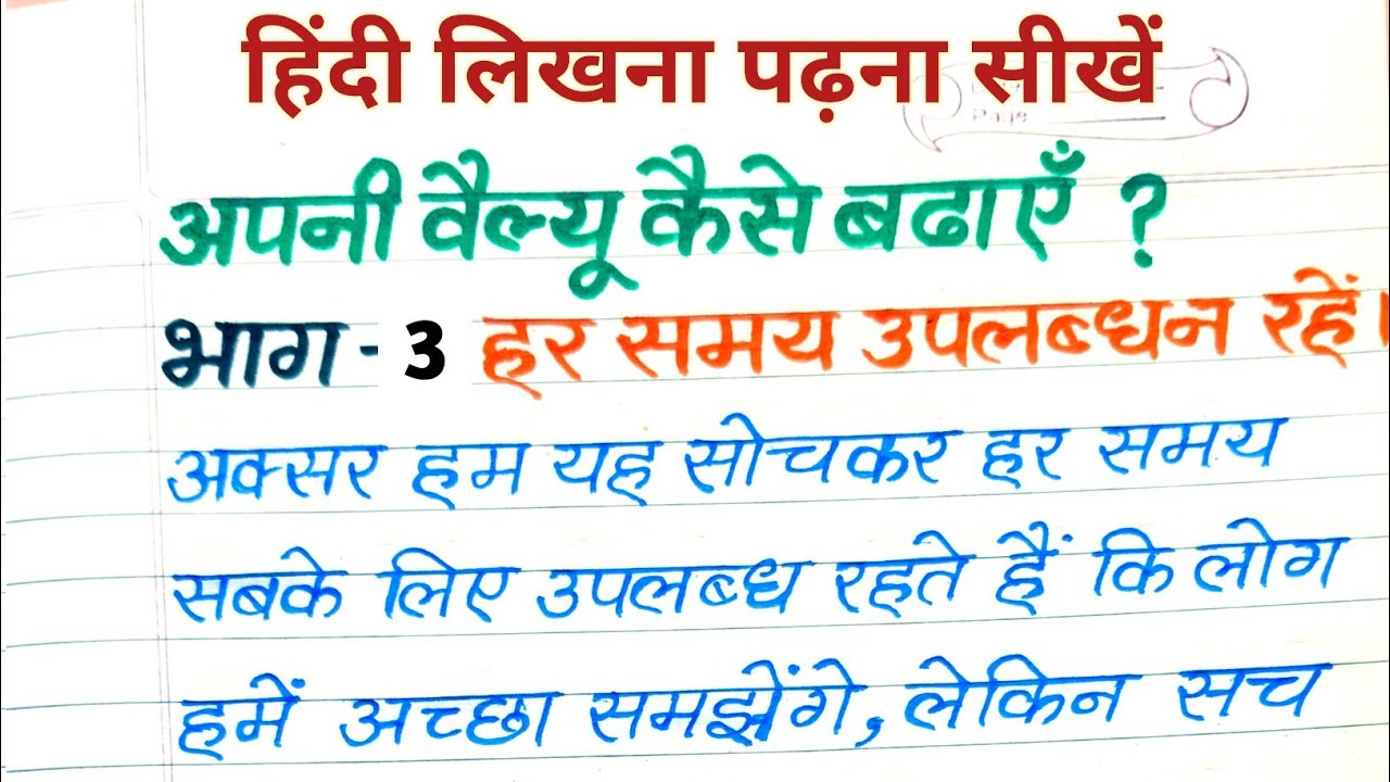 अपनी वैल्यू कैसे बढ़ाएं | भाग-3 हर समय उपलब्ध न रहें | Motivational Hindi | Ramann Vidhyarthiii 