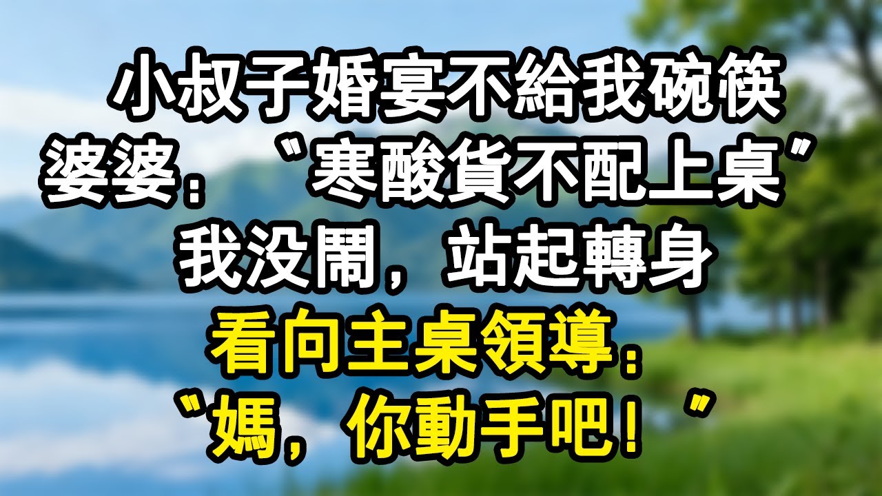 小叔子婚宴不給我碗筷，婆婆：“寒酸貨不配上桌”，我沒鬧，站起轉身，看向主桌領導：“媽，你動手吧！”#家庭故事 #生活經驗 #為人處世