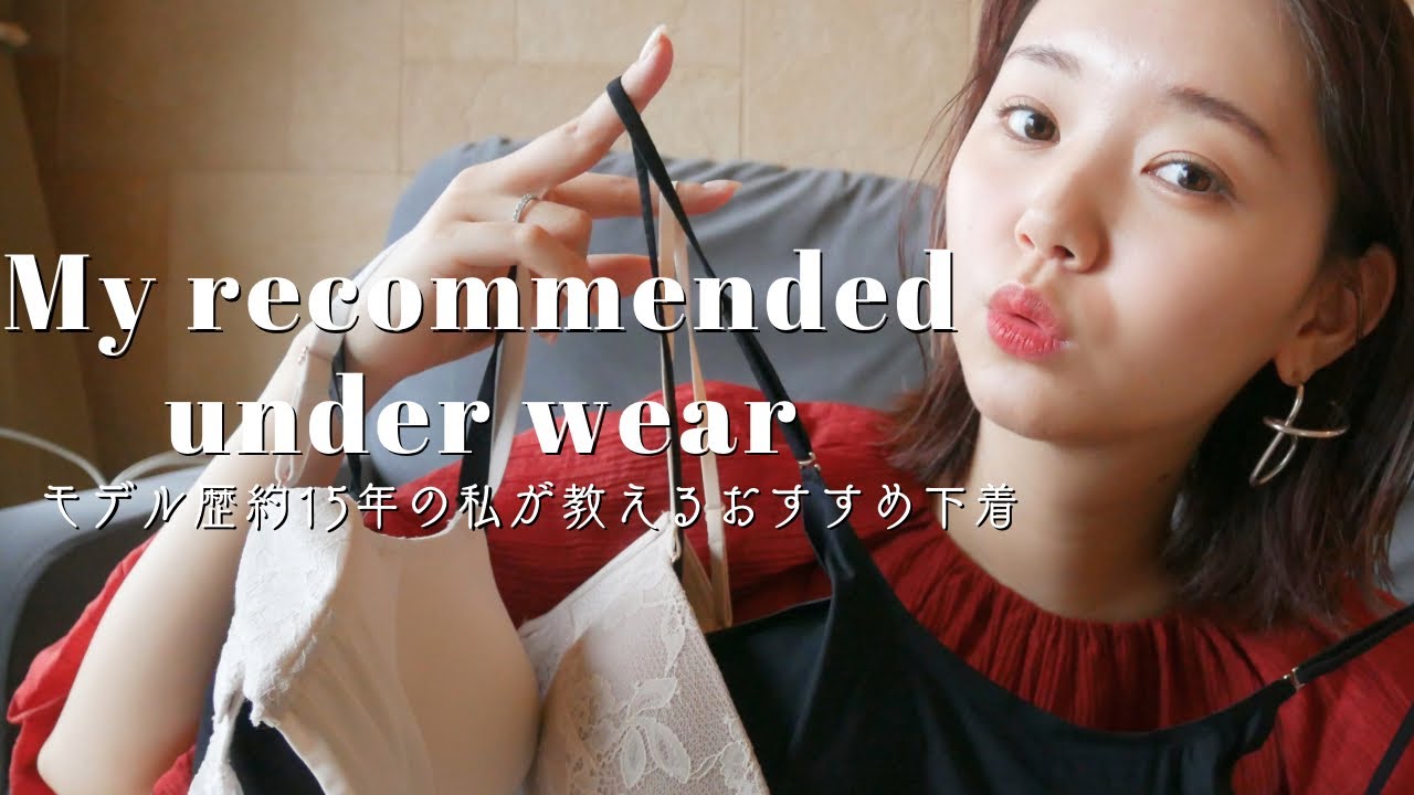 モデル歴15年の私がオススメするオシャレを楽しむ時の下着全て見せます💋 【fashion】