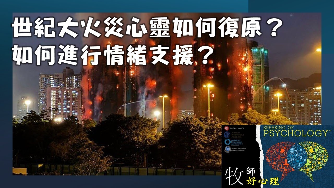 「牧師好心理」：大埔宏福苑世紀大火災已經成為世界級災難，罹難人數亦不斷上升，家屬的心靈如何才能復原？在重大災難中如何進行情緒支援和心理輔導？