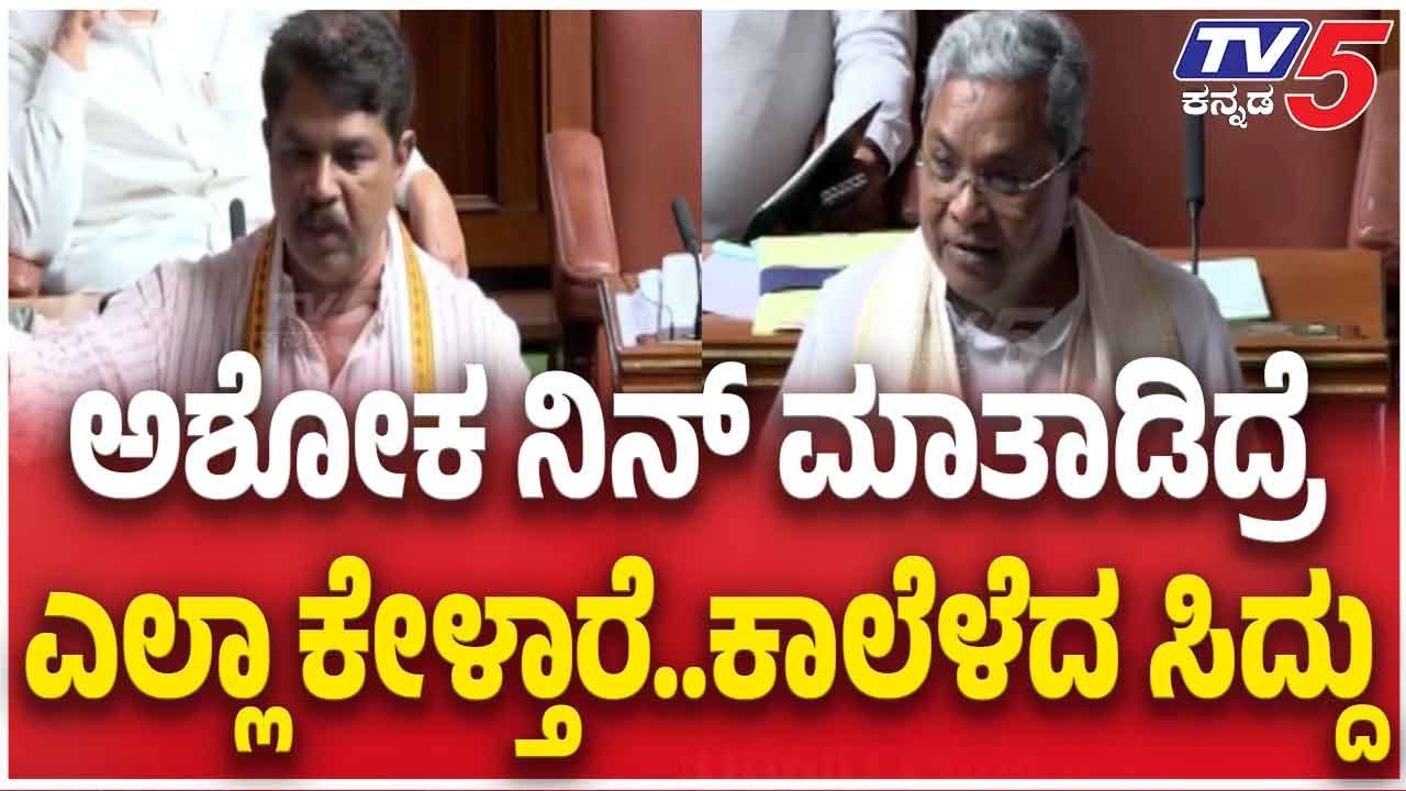 CM Siddaramaiah Fun | R Ashok | ಅಶೋಕ ನಿನ್ ಮಾತಾಡಿದ್ರೆ ಎಲ್ಲಾ ಕೇಳ್ತಾರೆ..ಕಾಲೆಳೆದ ಸಿದ್ದು