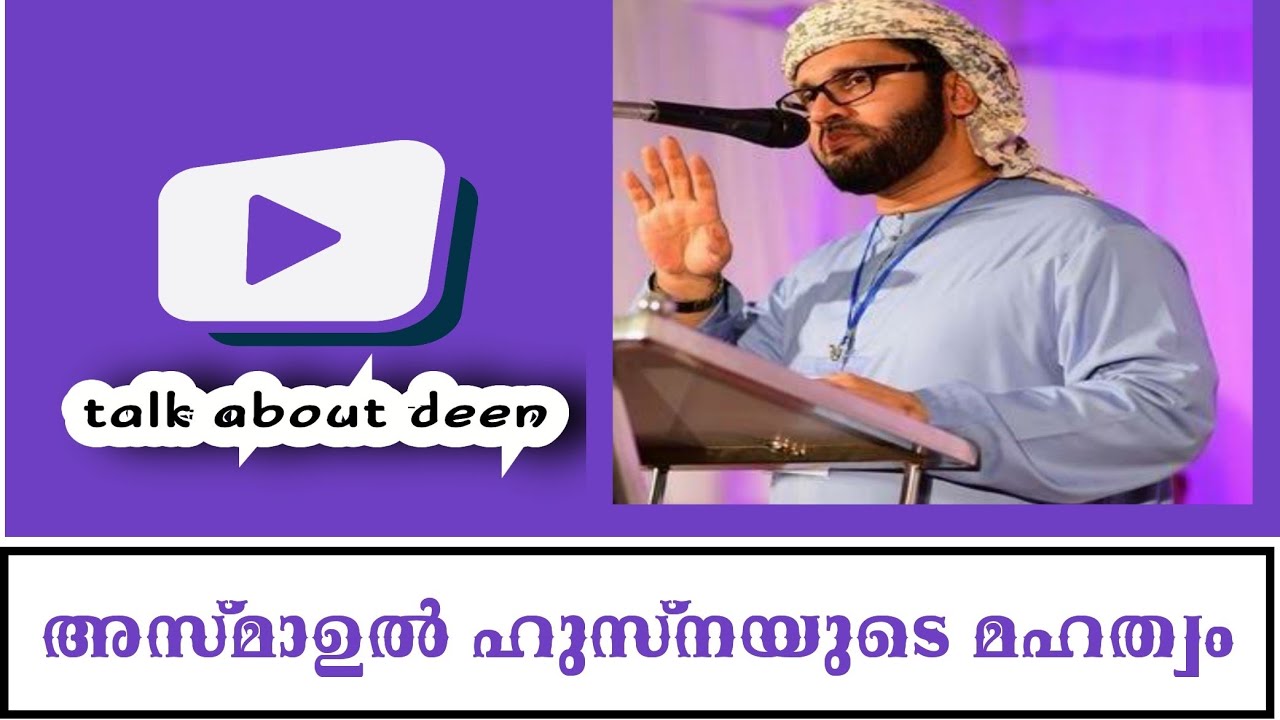 അസ്മാഉൽ ഹുസ്നയുടെ മഹത്വം