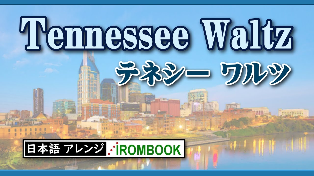 ♫ テネシーワルツ Tennessee Waltz／日本語でアレンジ Japanese lyrics ／テネシー州の州歌であり ジャズのスタンダード・ナンバーでもあり...