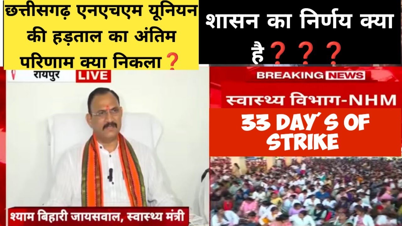 छत्तीसगढ़ एनएचएम यूनियन की हड़ताल का आखिरी नतीजा क्या निकला?#- *शासन का निर्णय क्या है