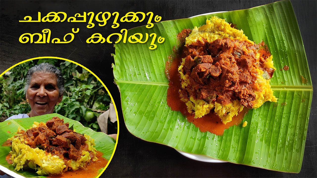 കൊതി തീരുവോളം കഴിക്കാം ചക്കപ്പുഴുക്കും സ്പെഷ്യൽ ബീഫ് കറിയും | Chakkappuzhukk & Beef curry