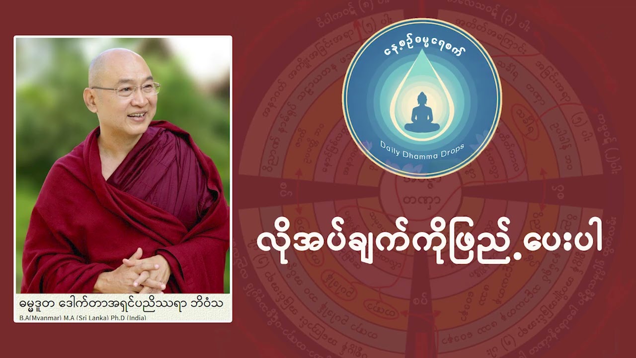 လိုအပ်ချက်ကိုဖြည့်ပေးပါ ( ဓမ္မဒူတ ဒေါက်တာအရှင်ပညိဿရာ ဘိဝံသ)