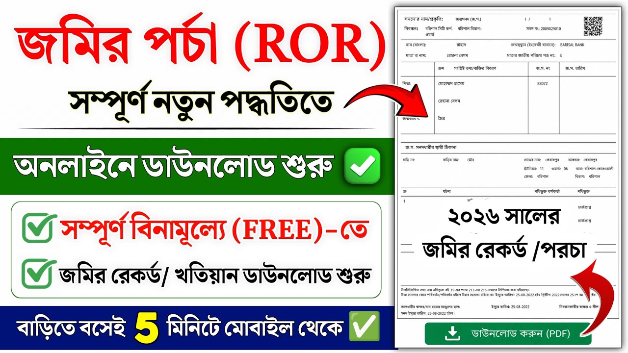 Porcha Download West Bengal | jomir porcha kivabe ber korbo | ror porcha download | land Record