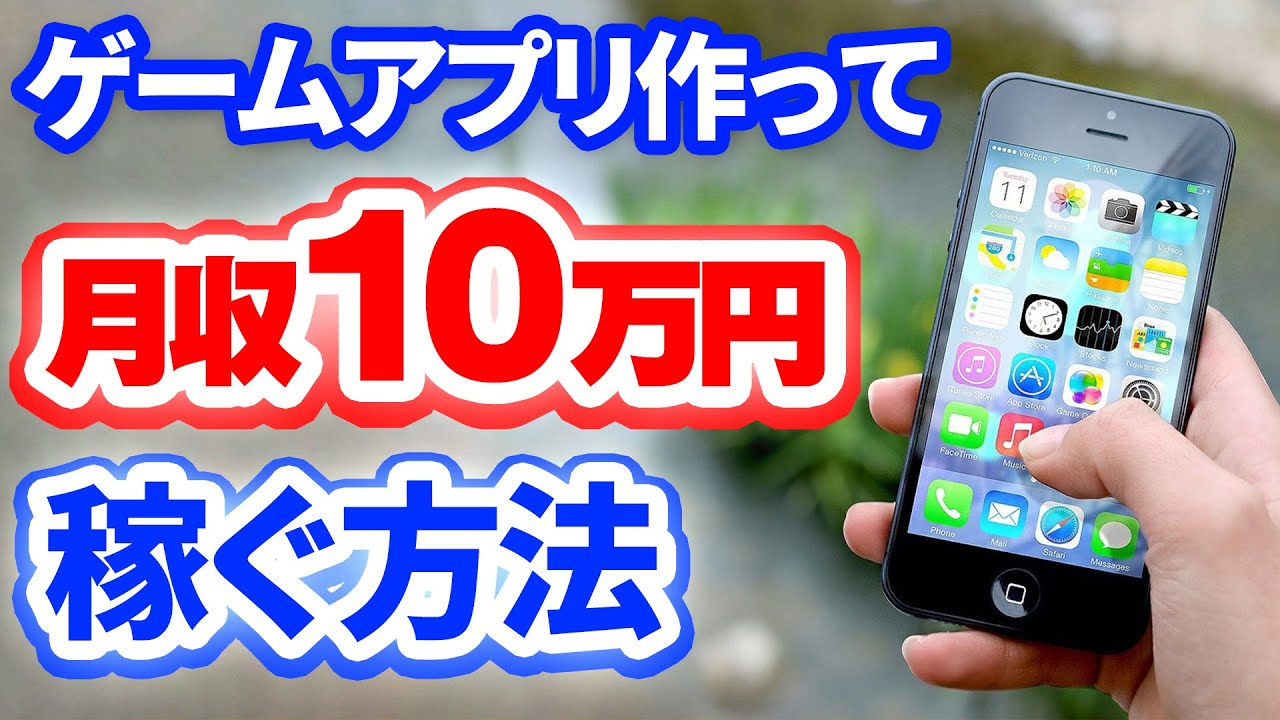 【実例付き】ゲームアプリ開発で月収１０万円を稼ぐ方法を解説します【ひろはす】