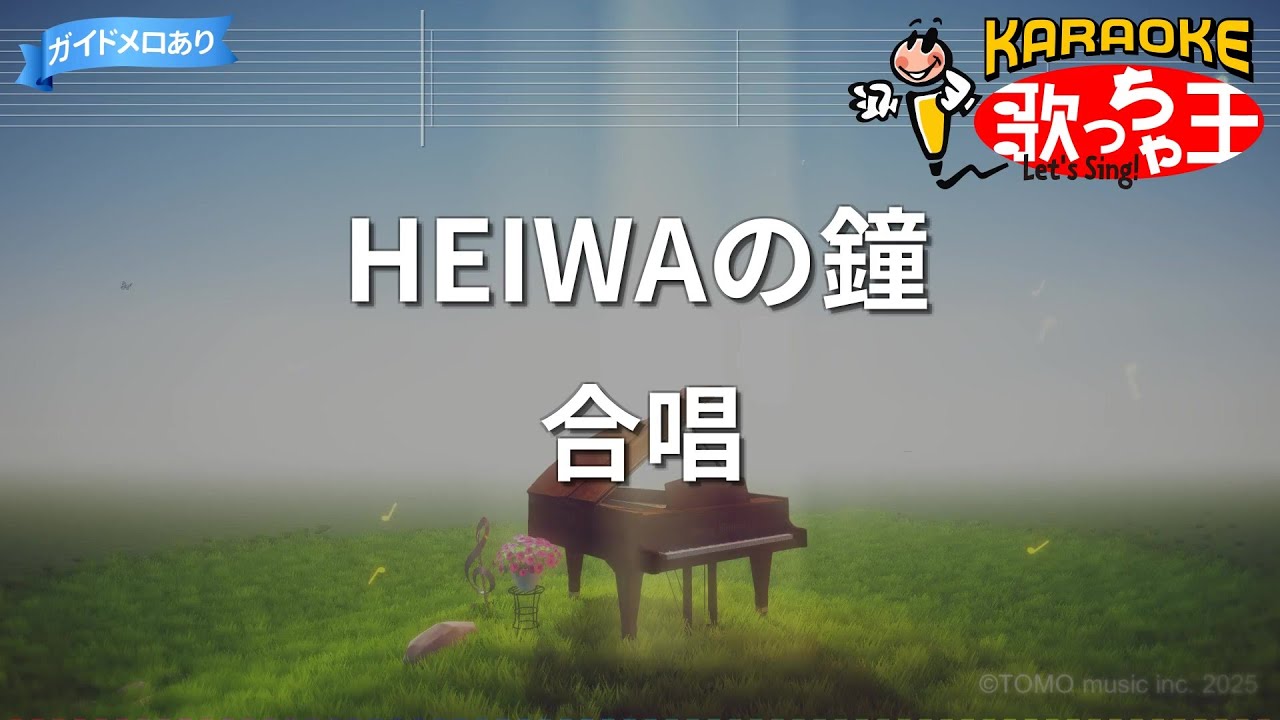 【カラオケ】HEIWAの鐘/合唱