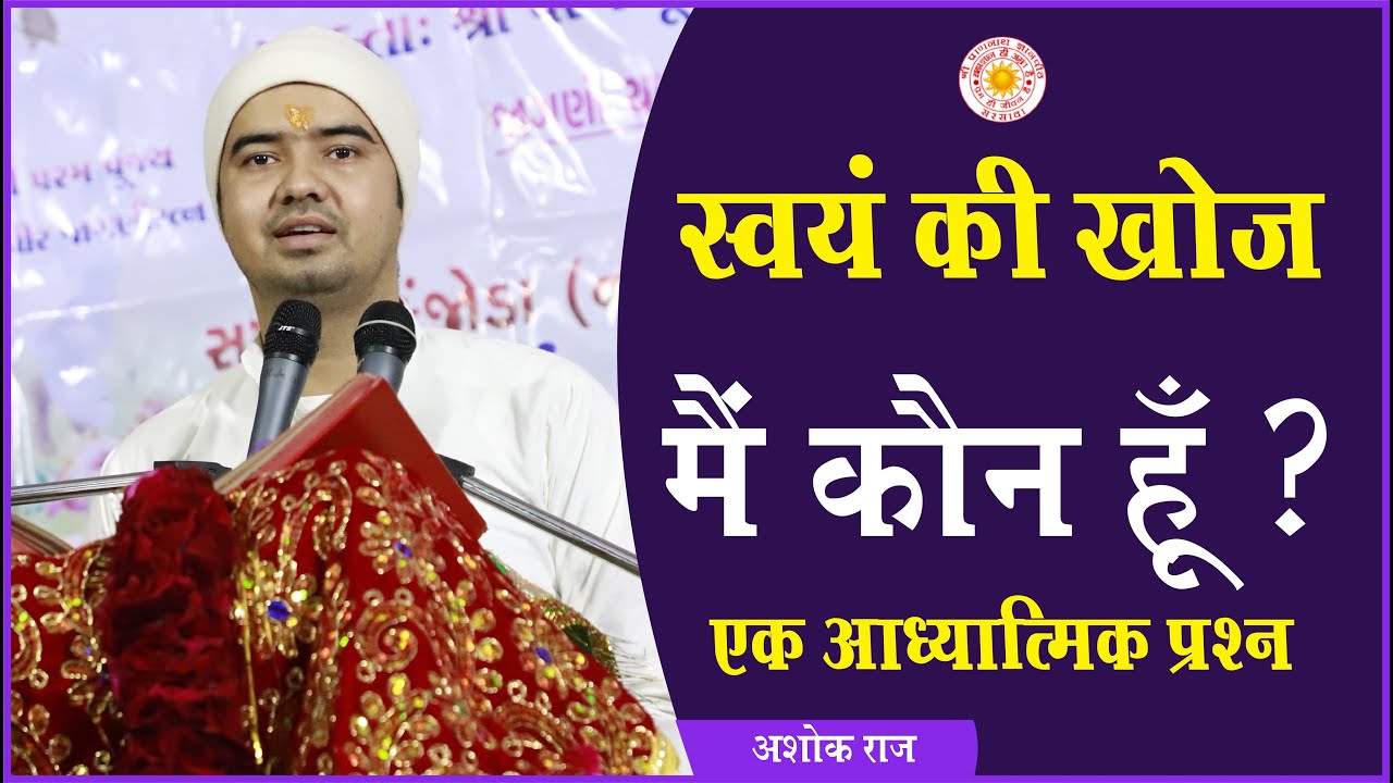 स्वयं की खोज : मैं कौन हूँ ? Discovery of self: who am i ? - Spritual question answers By Ashok Raaj