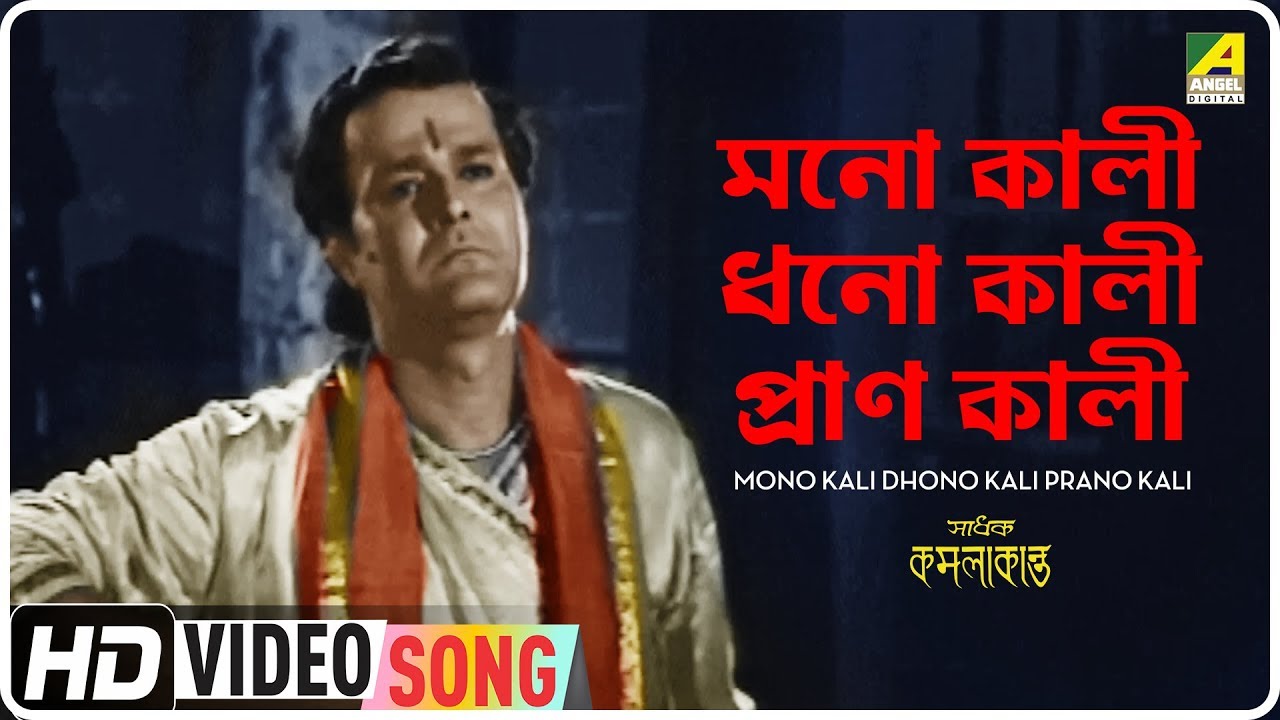 Mono Kali Dhono Kali Prano Kali | Sadhak Kamalakanta | Bengali Movie Song | Hemanta Mukherjee