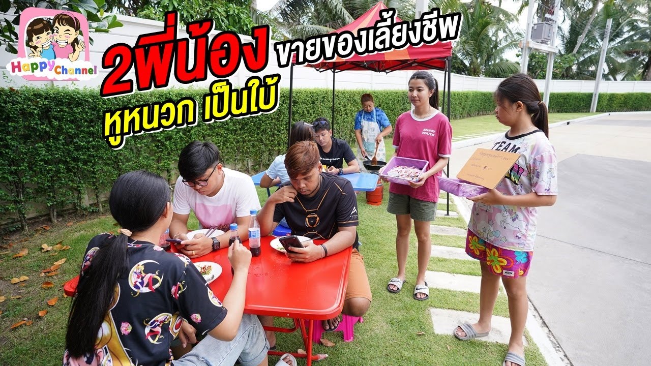 2พี่น้องสู้ชีวิต หูหนวกเป็นใบ้ หนังสั้น พี่ฟิล์ม น้องฟิวส์ Happy Channel