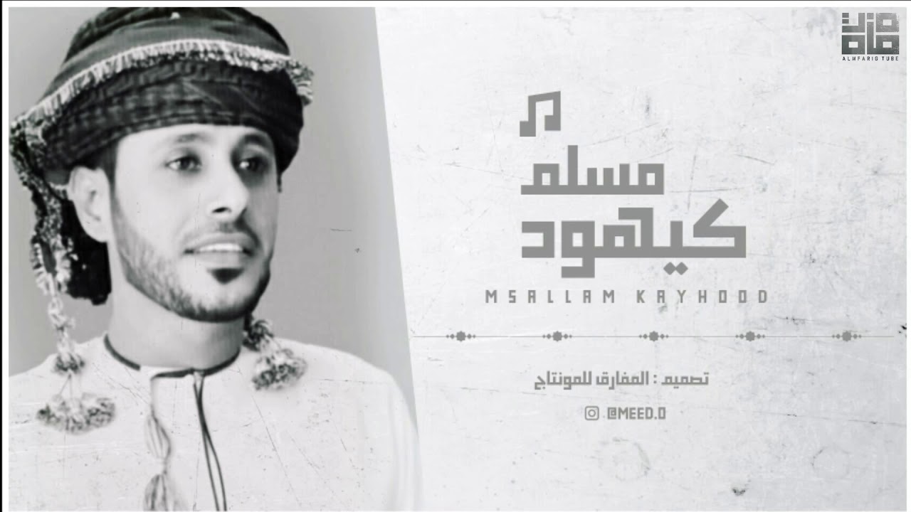 روائع الفنان العماني مسلم كيهود